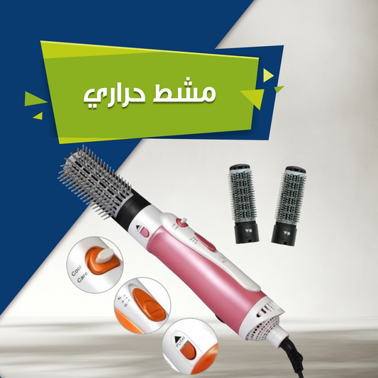 مصفف الشعر متعدد الاستخدامات